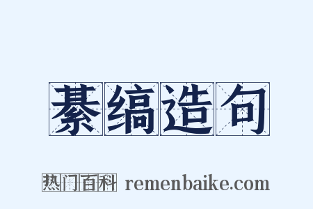 綦缟造句是什么意思的图片